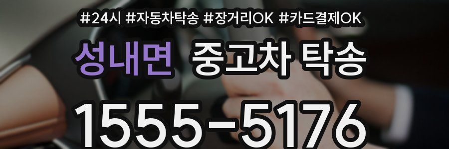 성내면 중고차 탁송