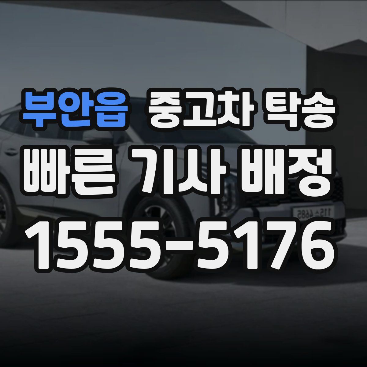 부안읍 중고차 탁송