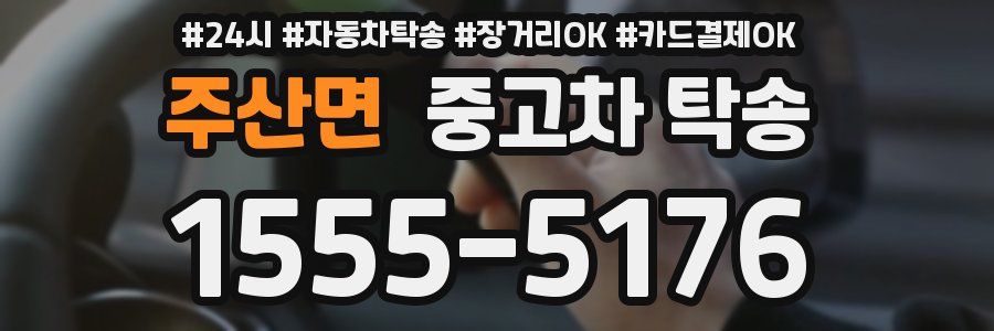 주산면 중고차 탁송