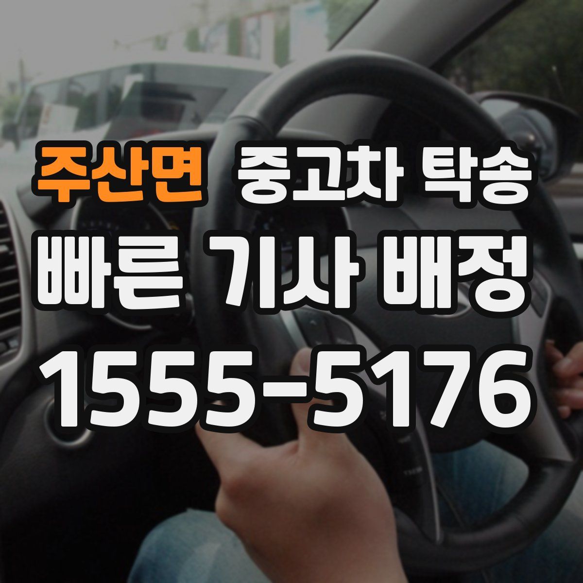 주산면 중고차 탁송