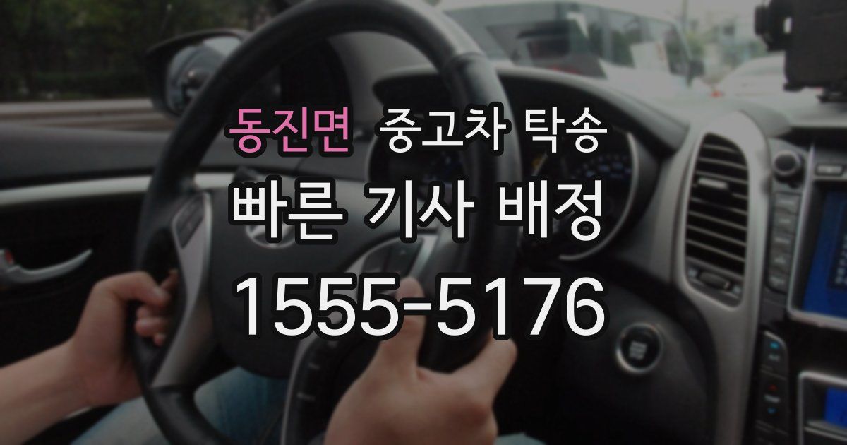 동진면 중고차 탁송