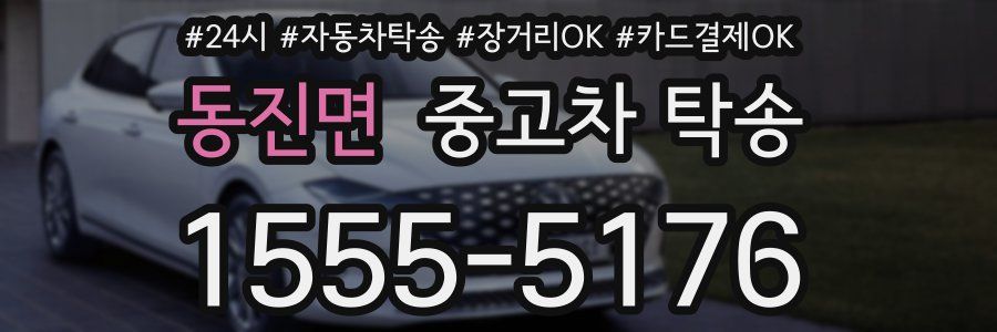 동진면 중고차 탁송