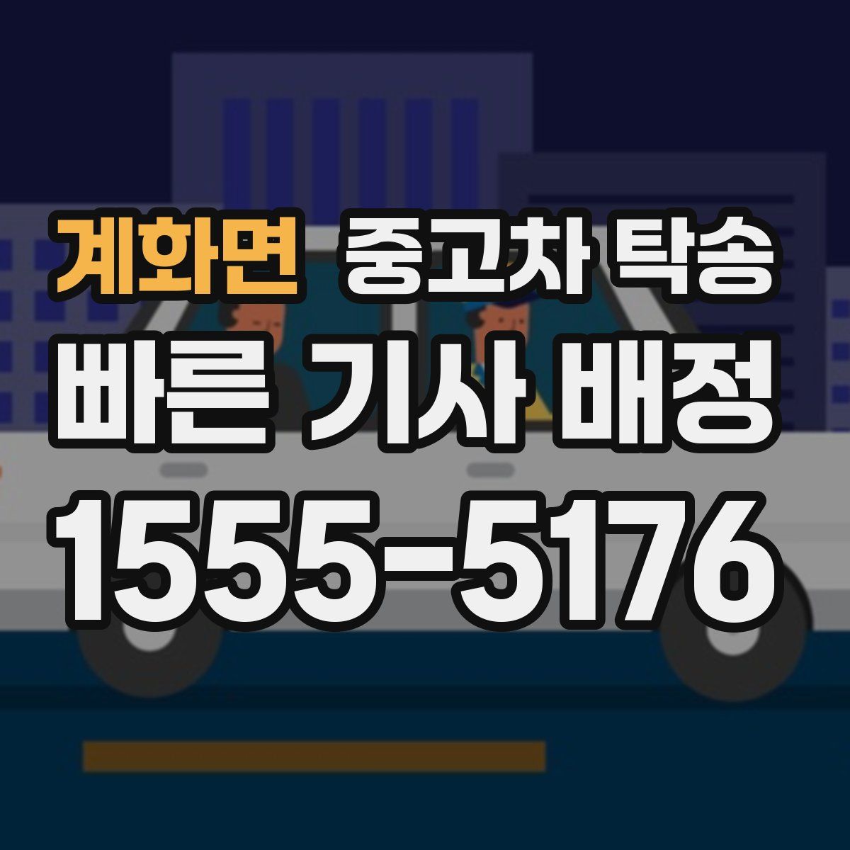 계화면 중고차 탁송