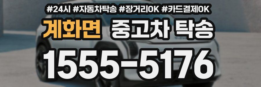 계화면 중고차 탁송