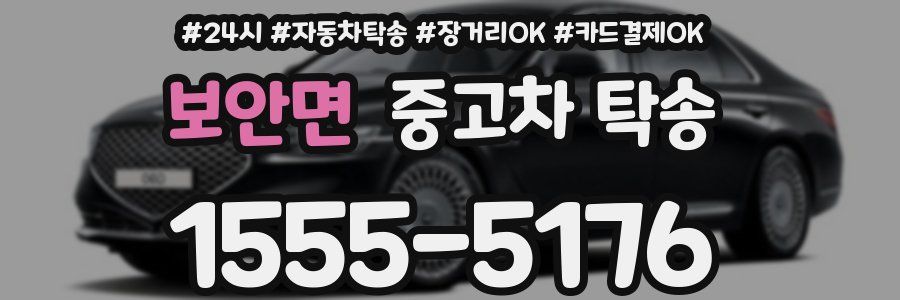 보안면 중고차 탁송
