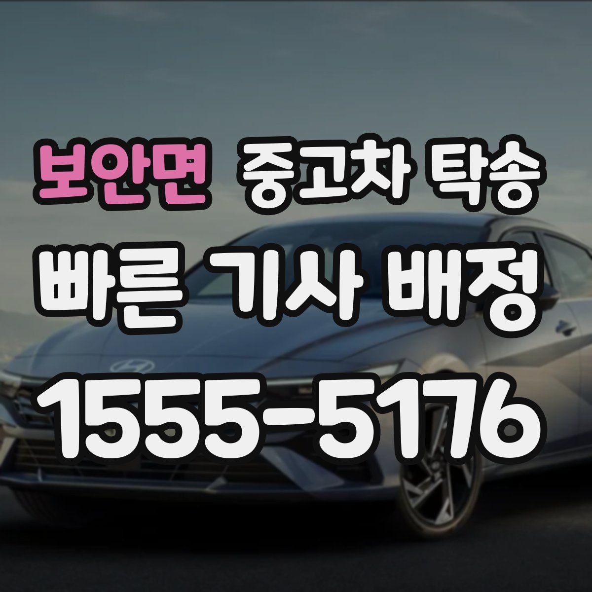 보안면 중고차 탁송