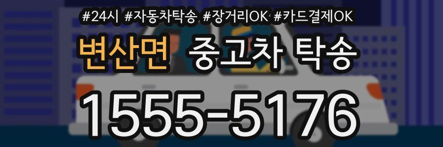 변산면 중고차 탁송