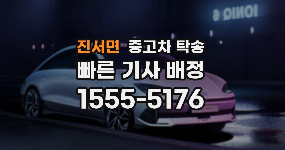 진서면 중고차 탁송