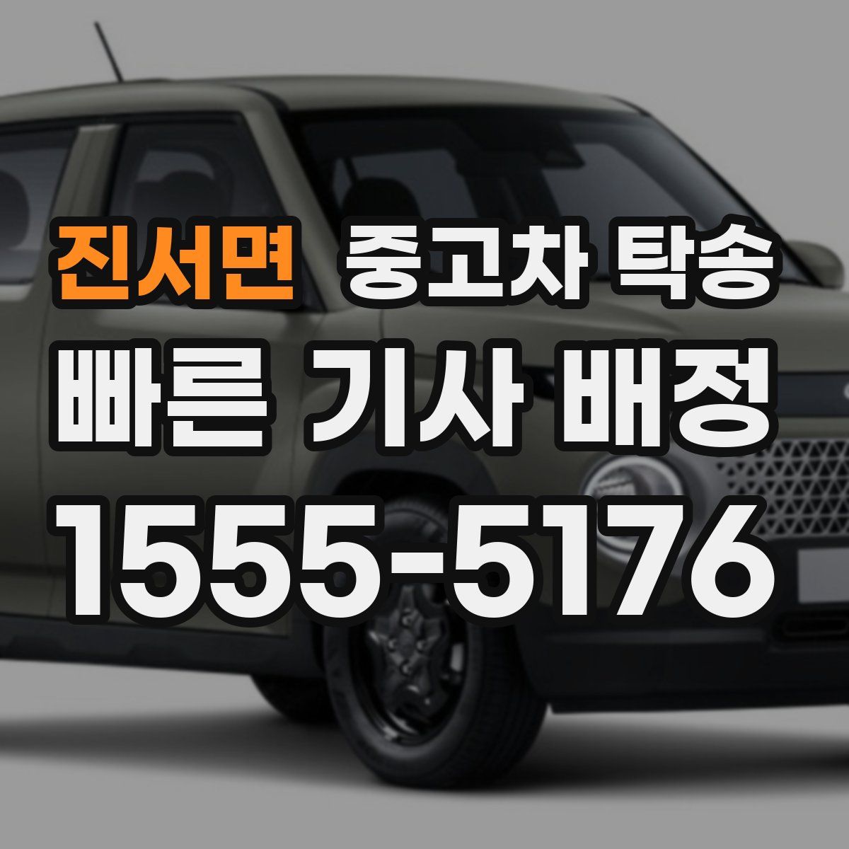 진서면 중고차 탁송