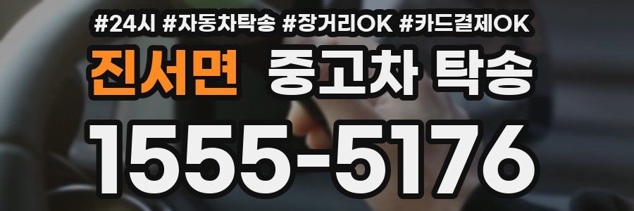 진서면 중고차 탁송