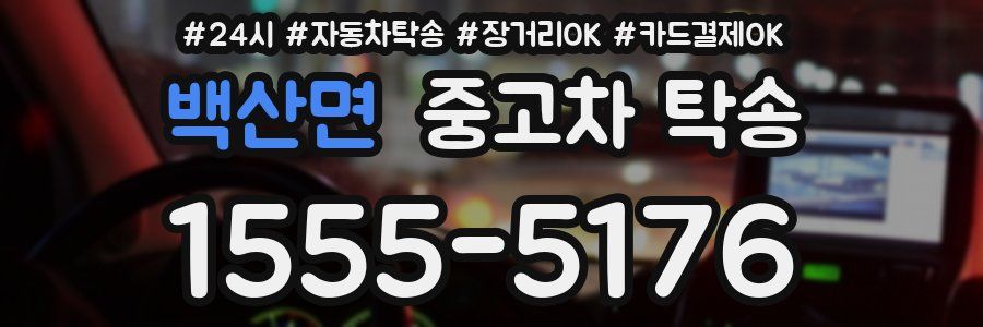 백산면 중고차 탁송