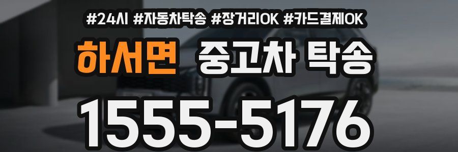 하서면 중고차 탁송