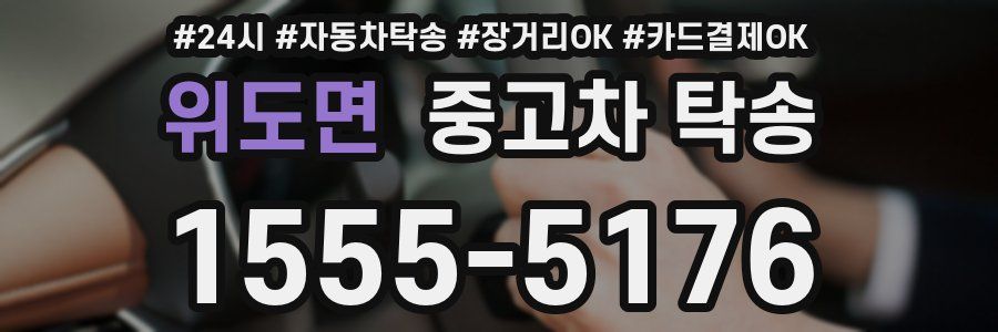 위도면 중고차 탁송