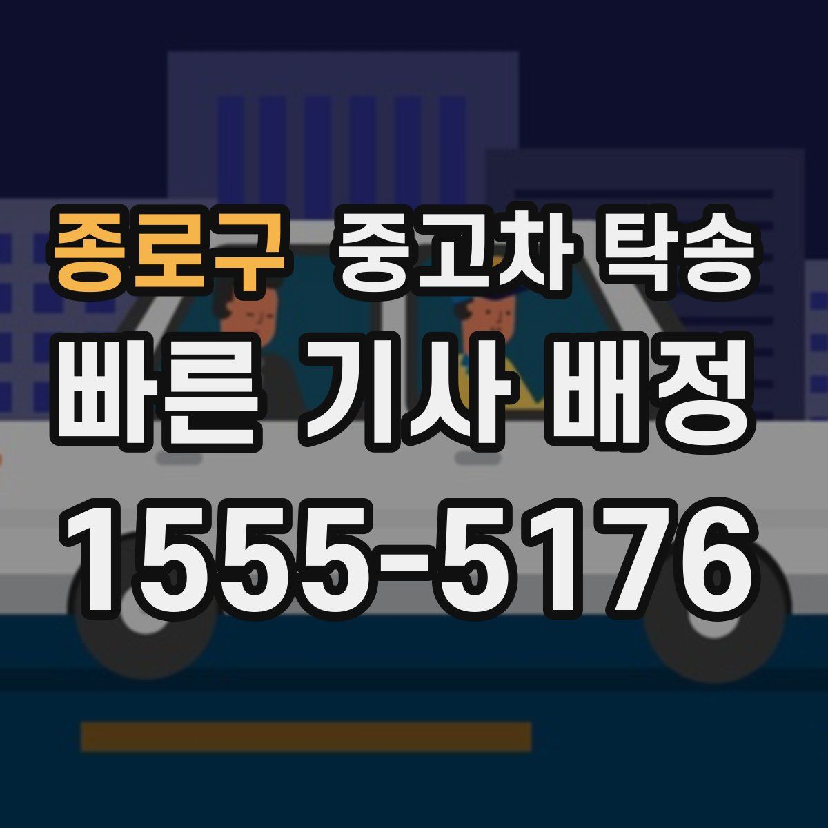 종로구 중고차 탁송