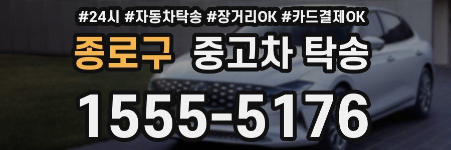 종로구 중고차 탁송