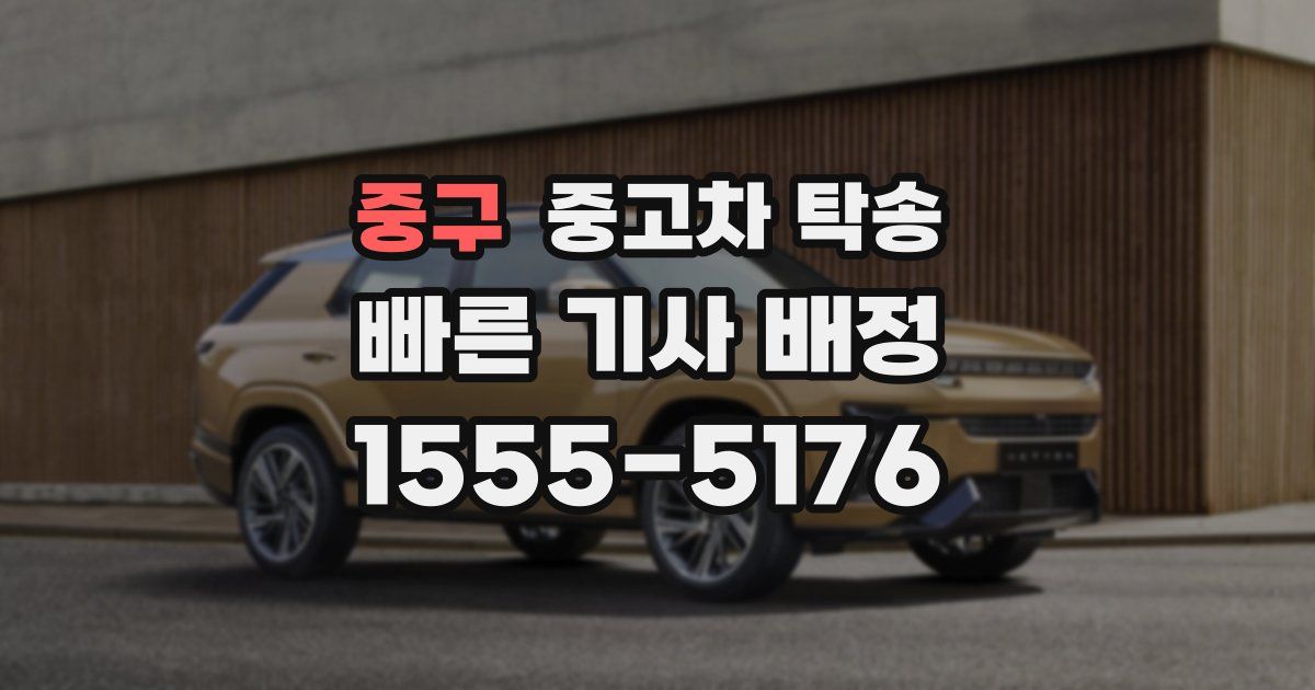 중구 중고차 탁송