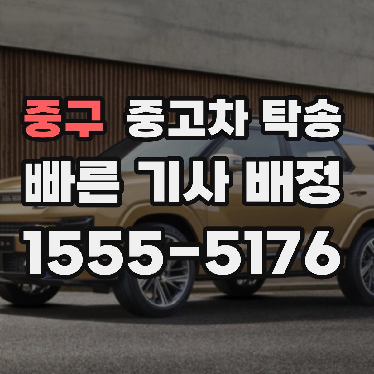 중구 중고차 탁송