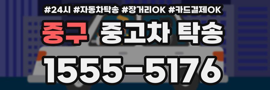 중구 중고차 탁송