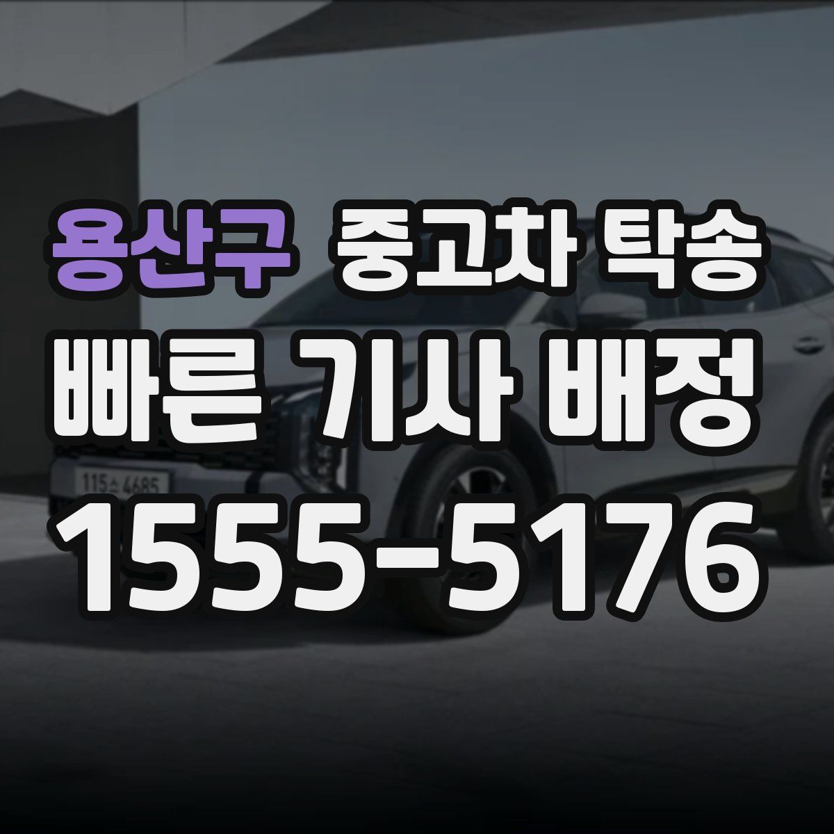 용산구 중고차 탁송