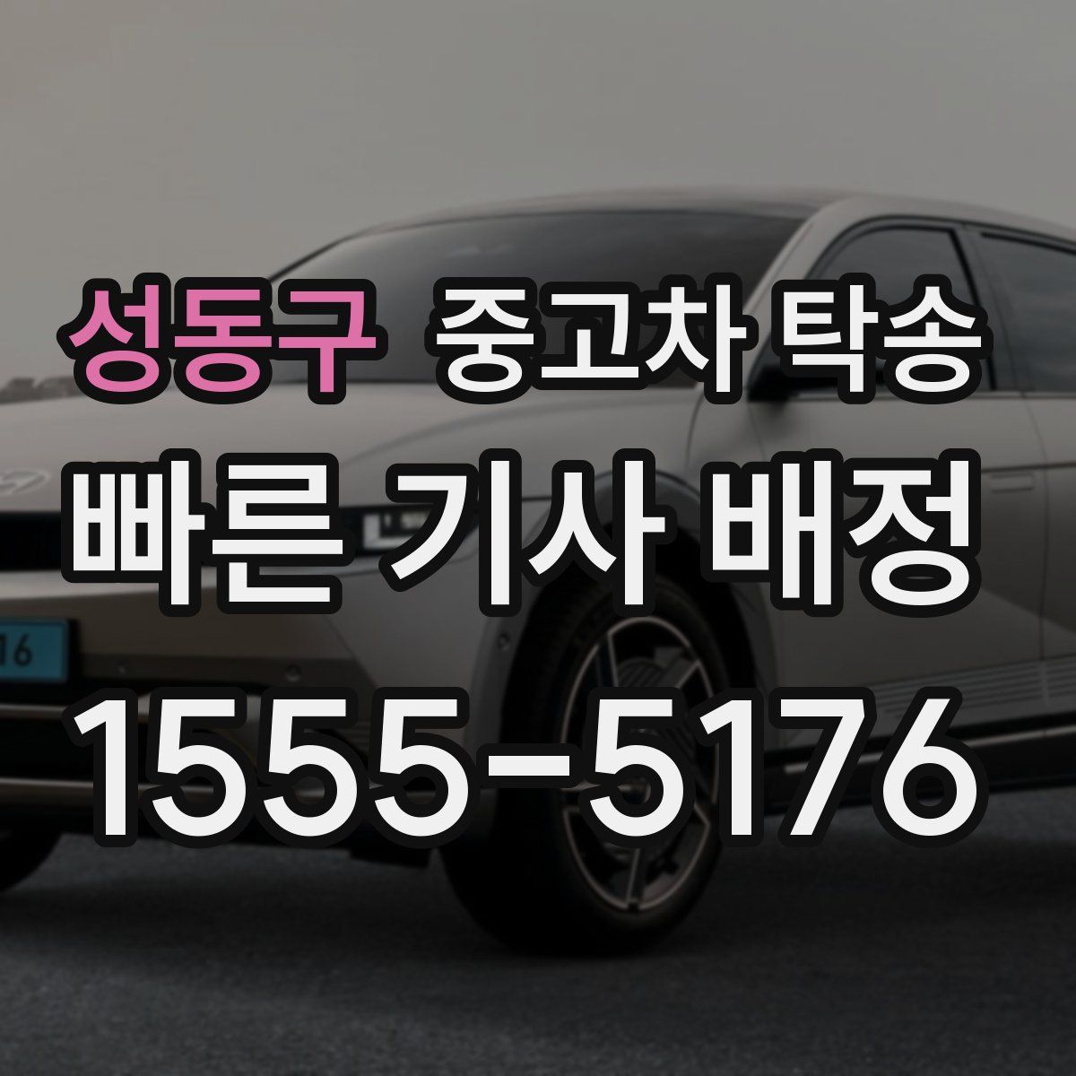 성동구 중고차 탁송
