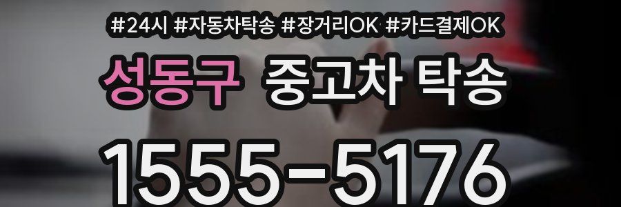 성동구 중고차 탁송
