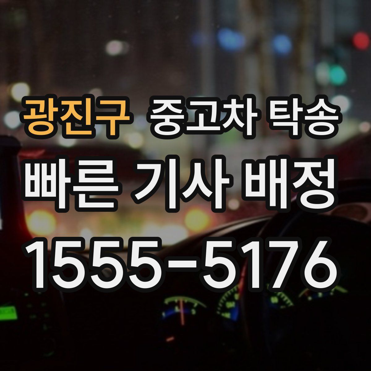 광진구 중고차 탁송