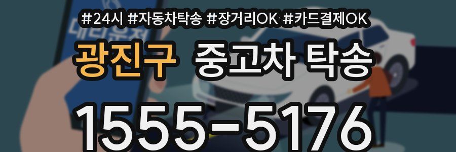 광진구 중고차 탁송