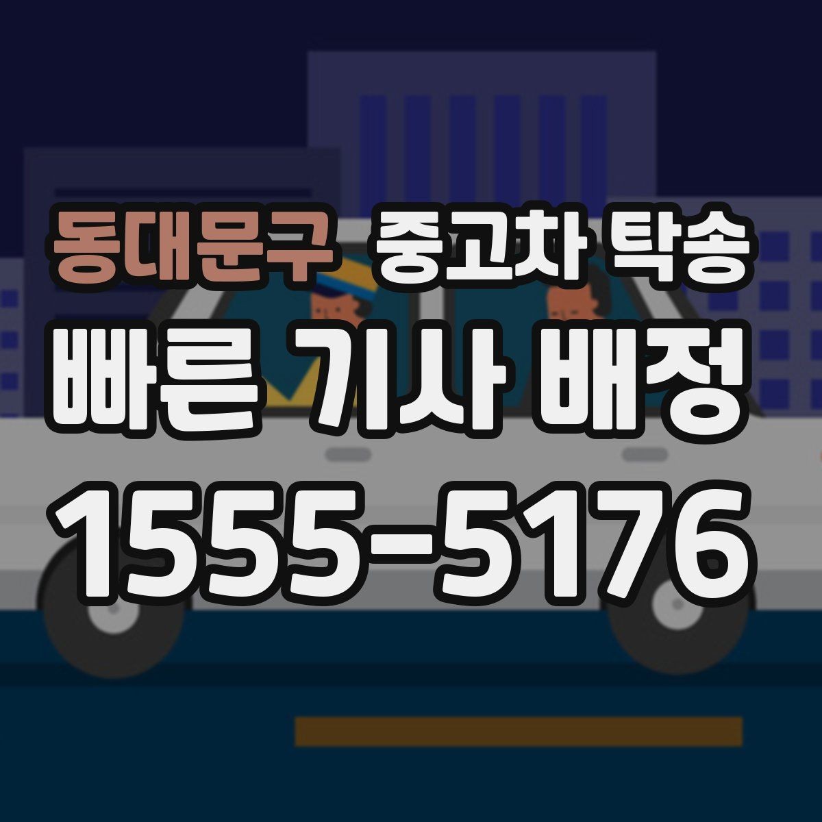동대문구 중고차 탁송 단기 일정에도 가능한지 살펴보기
