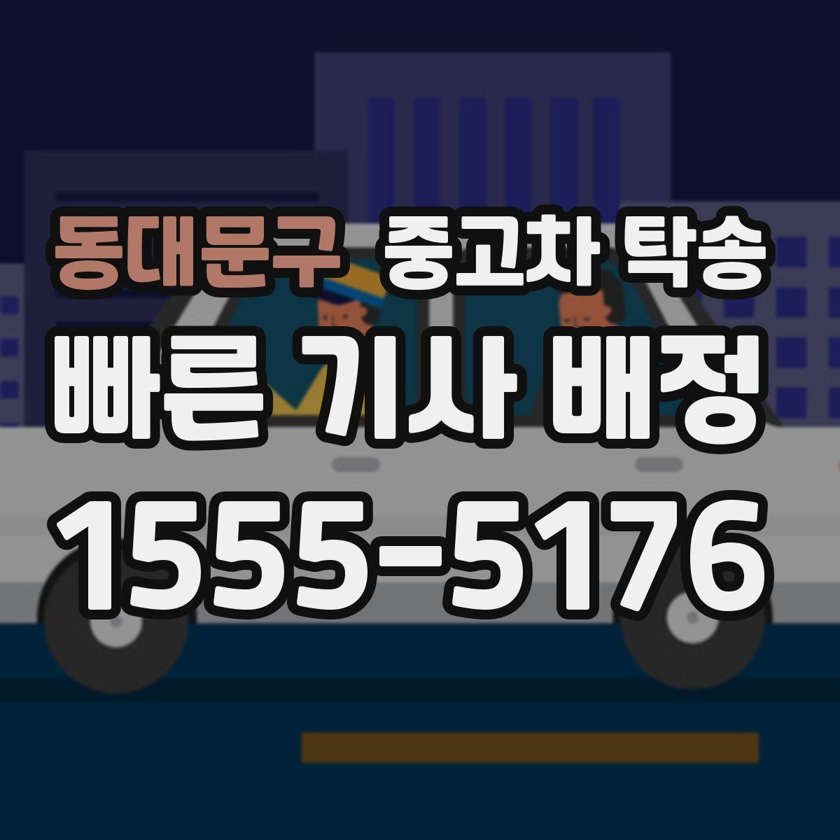 동대문구 중고차 탁송
