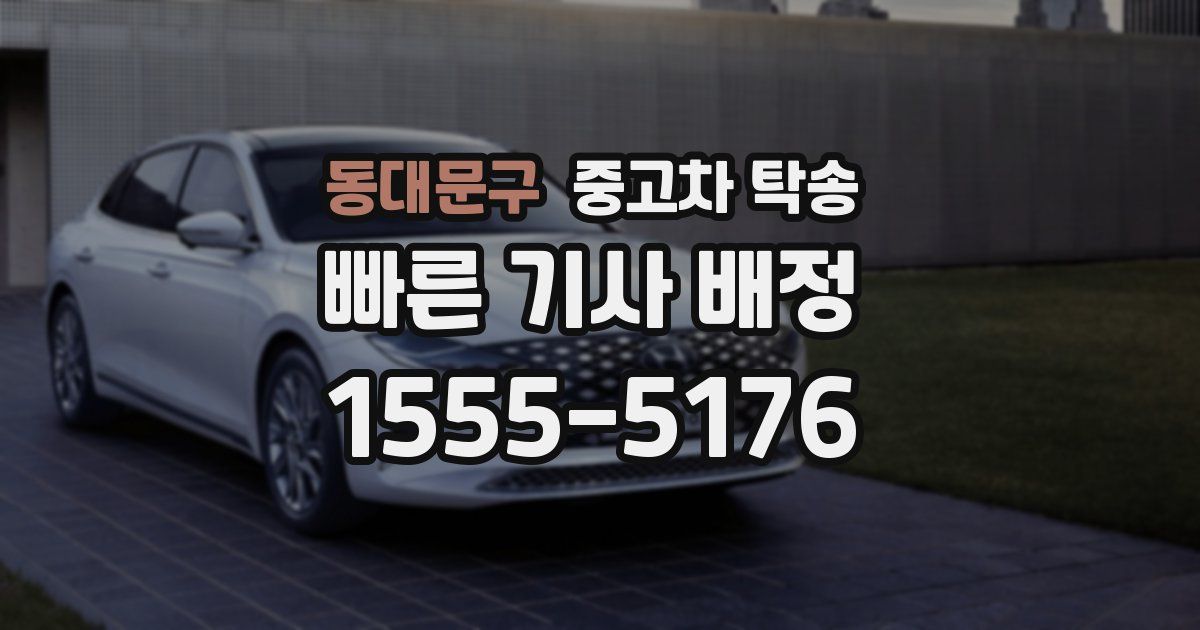 동대문구 중고차 탁송
