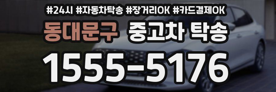 동대문구 중고차 탁송