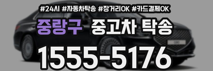 중랑구 중고차 탁송