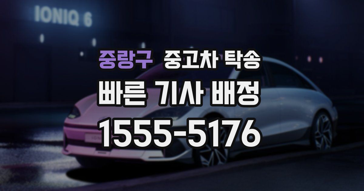 중랑구 중고차 탁송