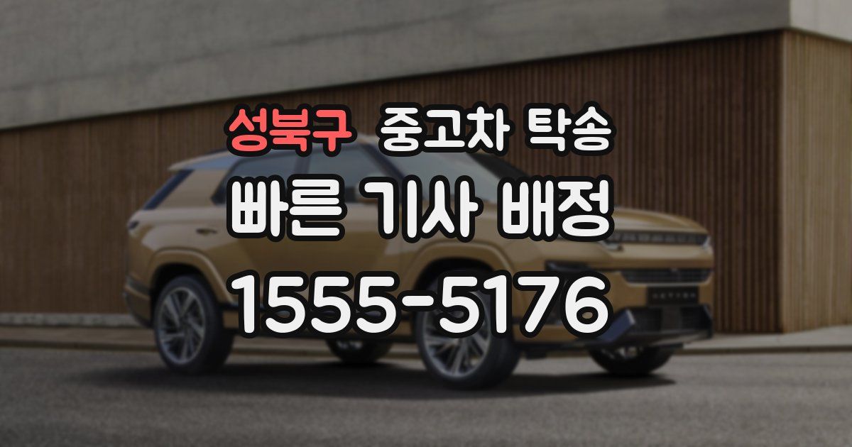 성북구 중고차 탁송