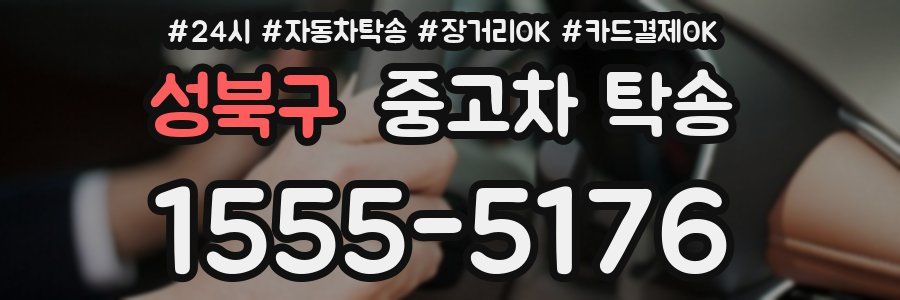 성북구 중고차 탁송