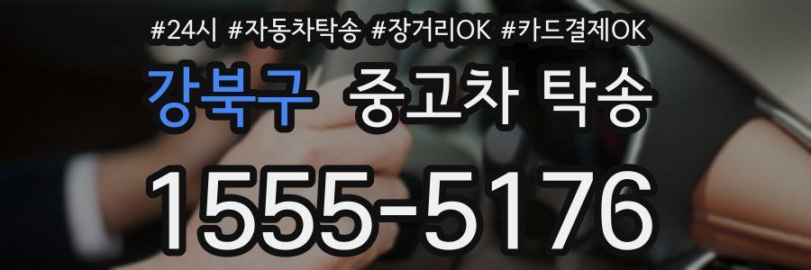 강북구 중고차 탁송
