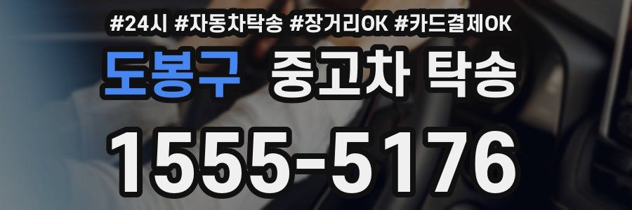 도봉구 중고차 탁송