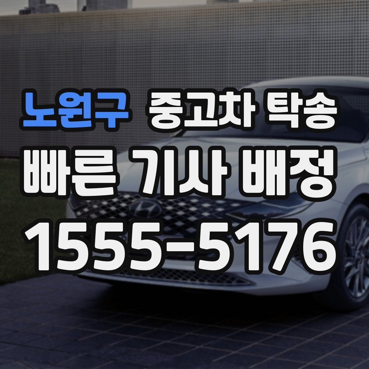 노원구 중고차 탁송