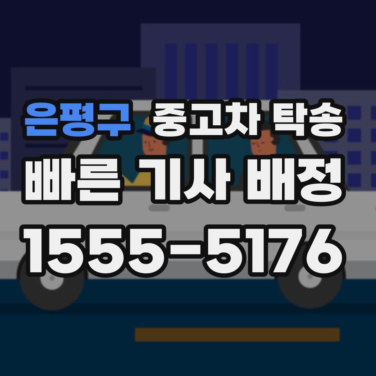 은평구 중고차 탁송 비용 산정 기준은 무엇일까