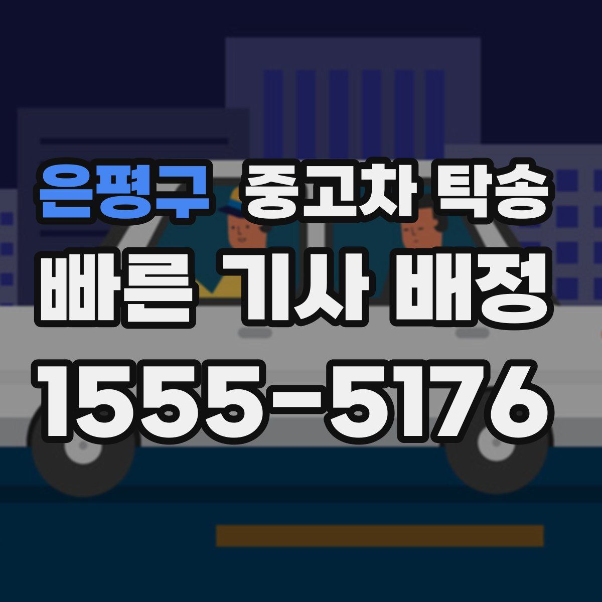 은평구 중고차 탁송