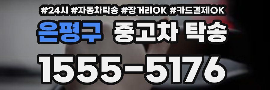은평구 중고차 탁송