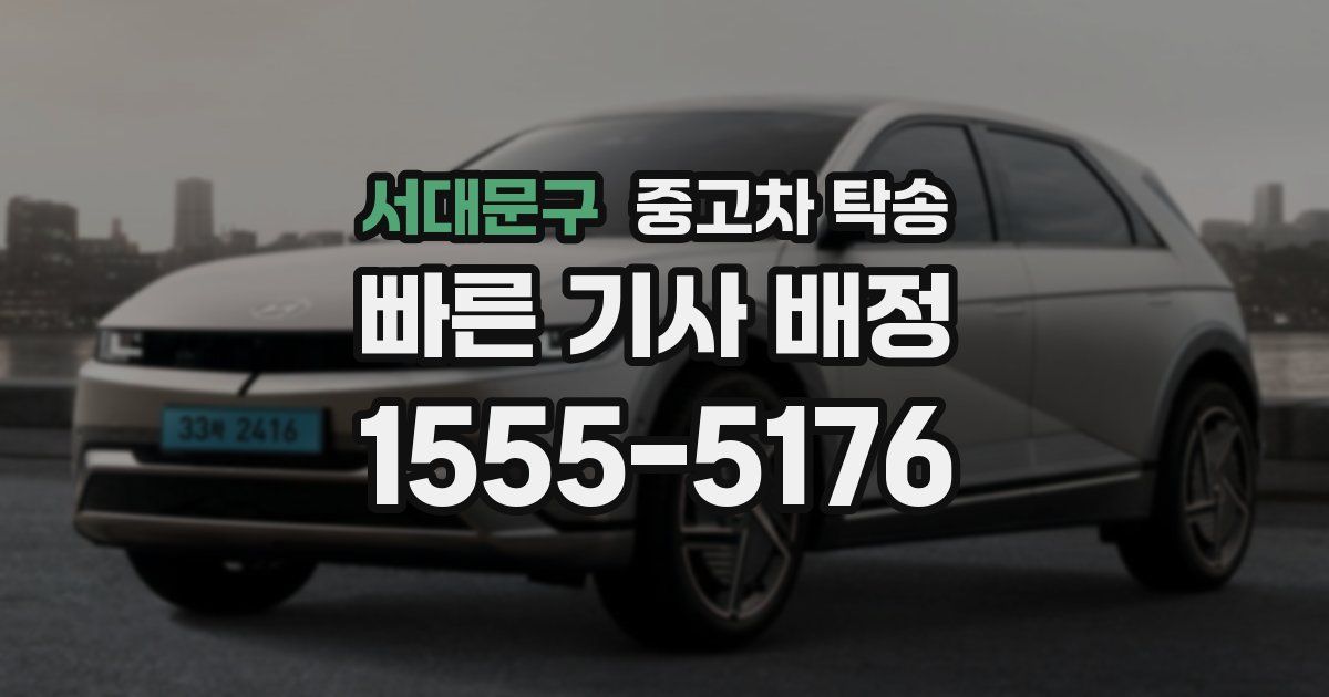 서대문구 중고차 탁송
