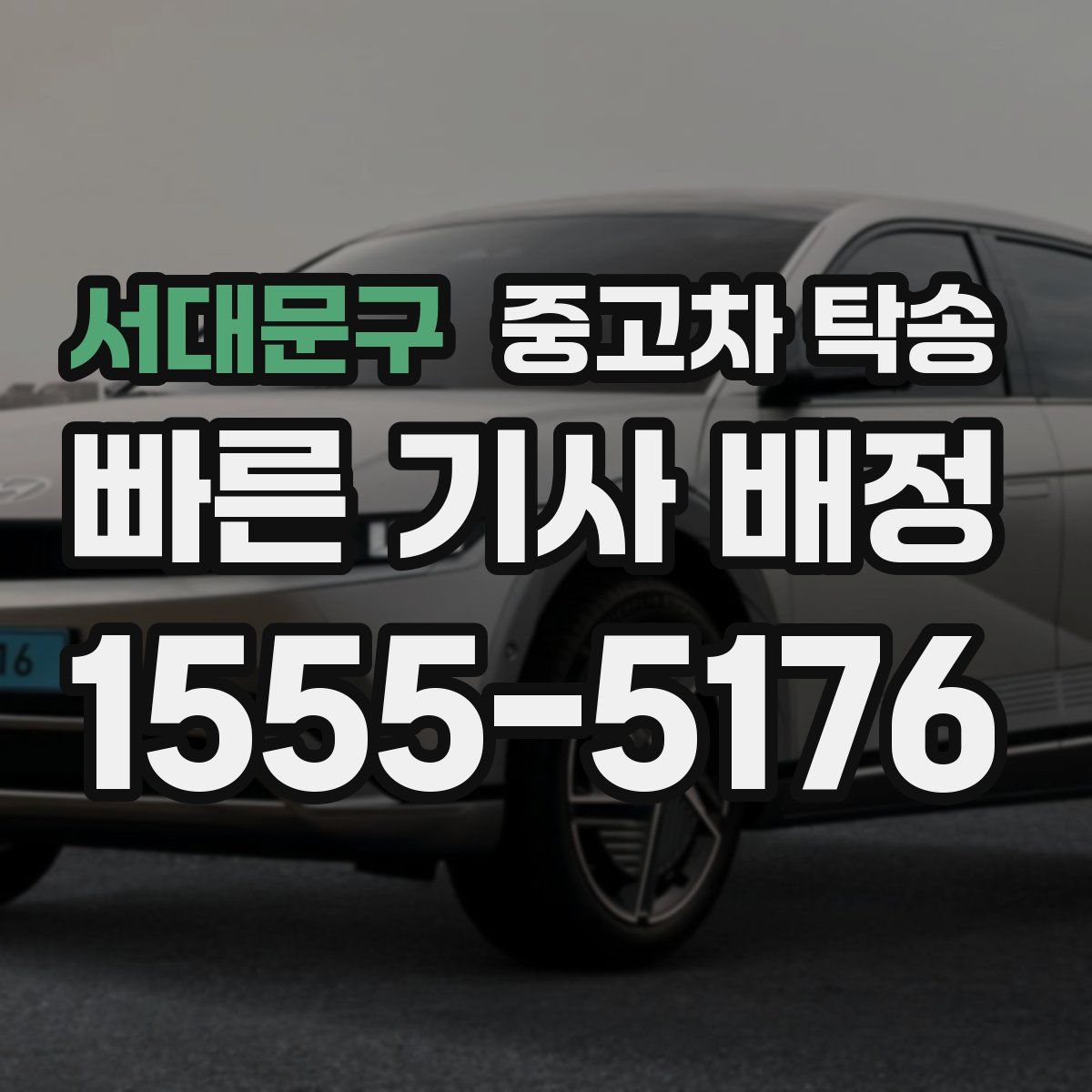 서대문구 중고차 탁송
