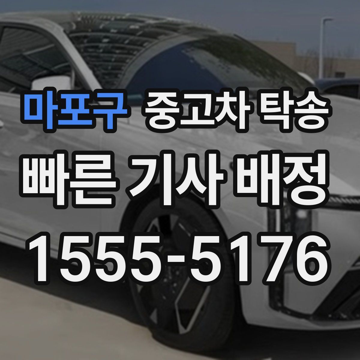 마포구 중고차 탁송