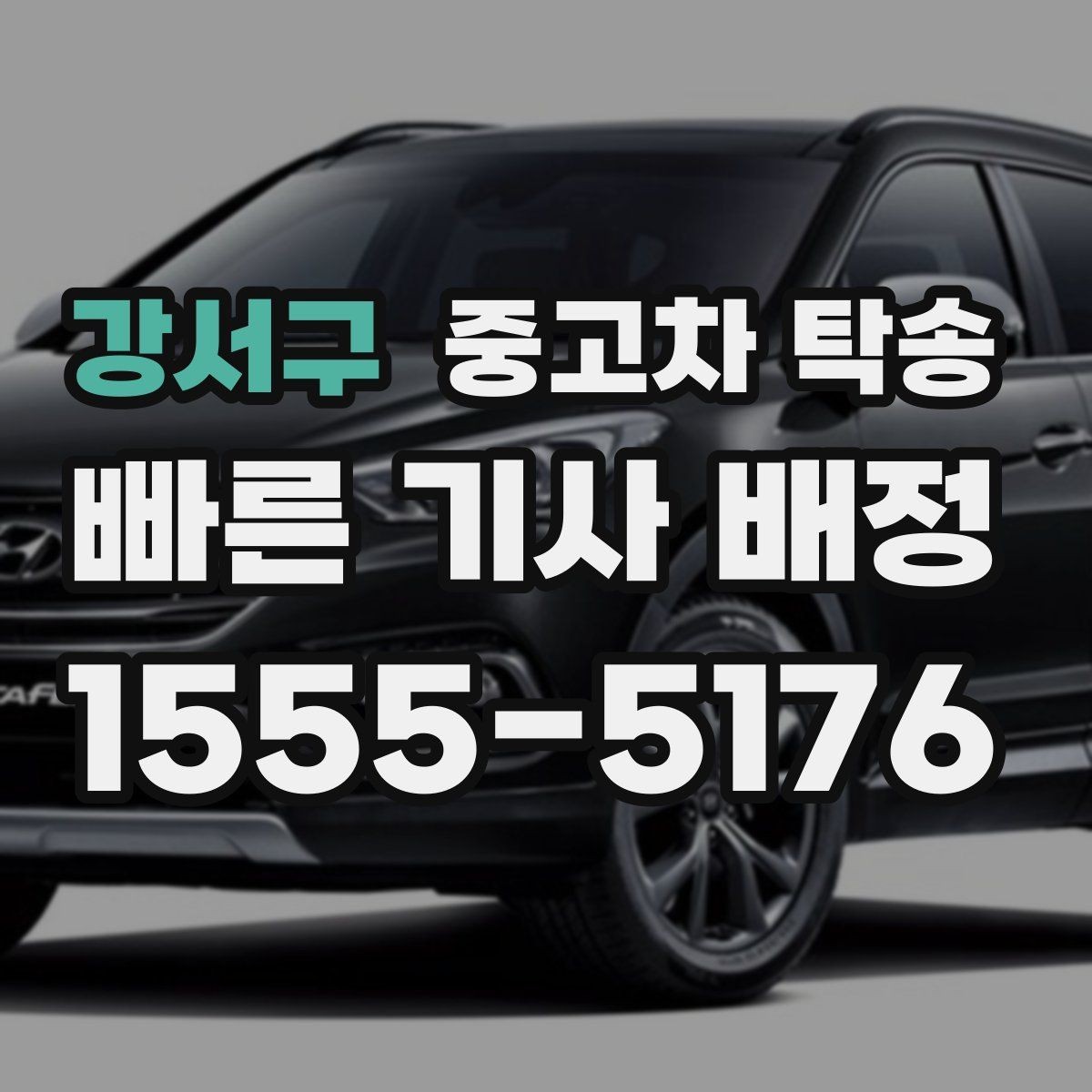 강서구 중고차 탁송 예약부터 인도까지 순서대로 정리