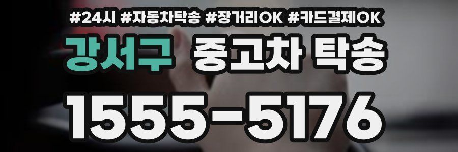 강서구 중고차 탁송
