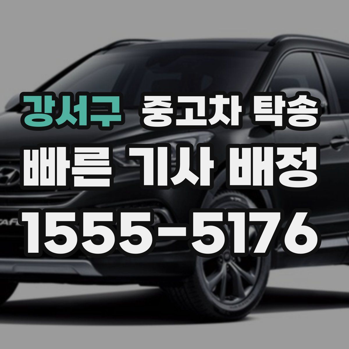 강서구 중고차 탁송