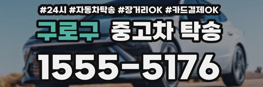 구로구 중고차 탁송