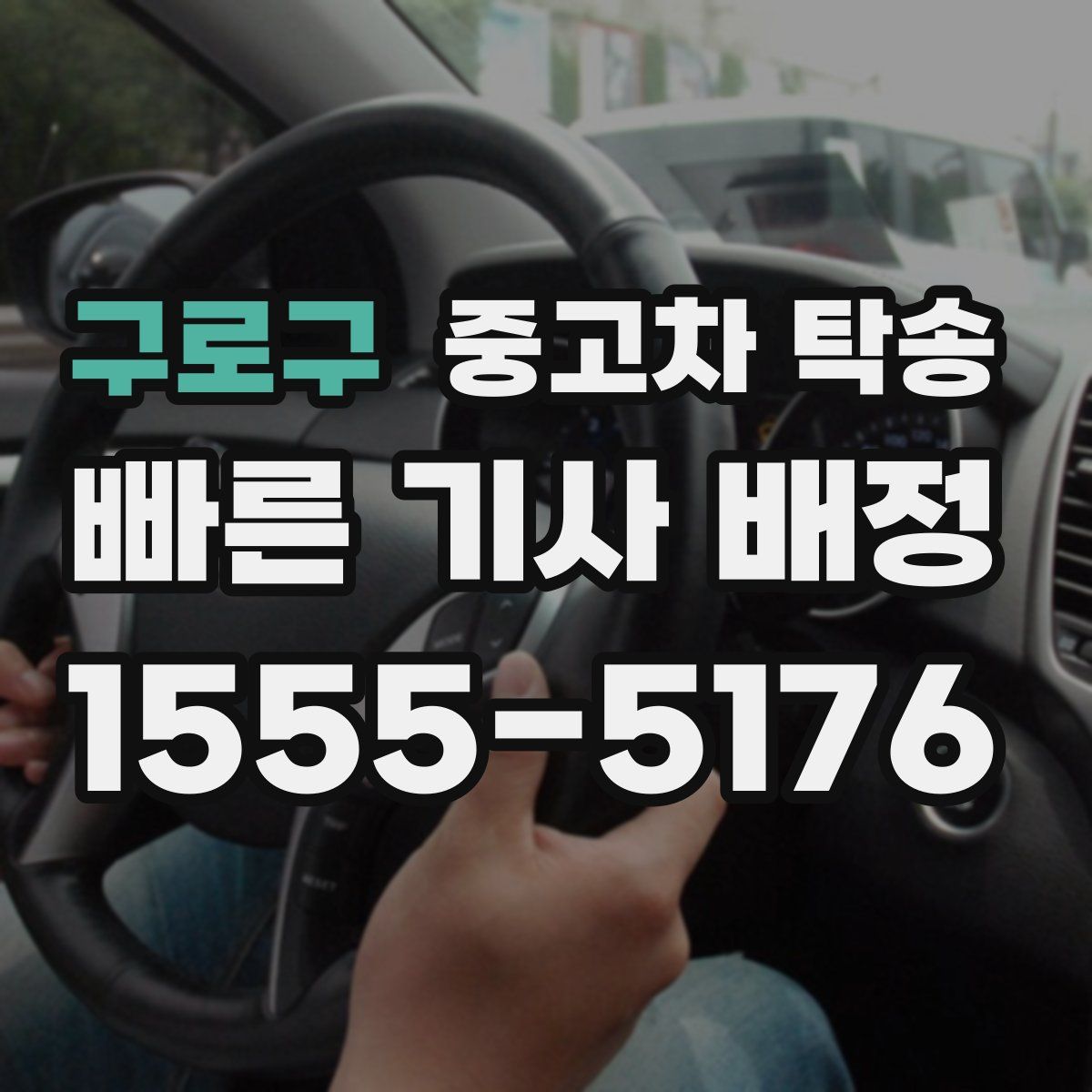 구로구 중고차 탁송