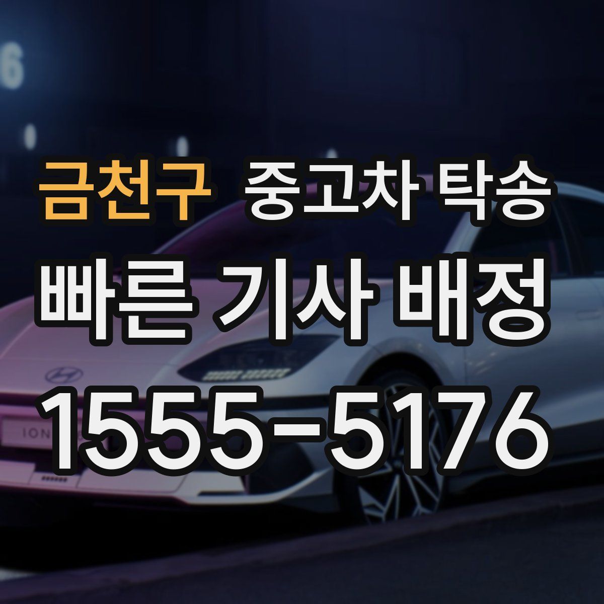 금천구 중고차 탁송